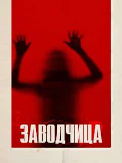 Заводчица