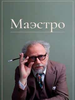 Маэстро