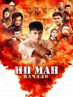 Ип Ман. Начало
