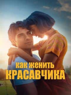 Как женить красавчика
