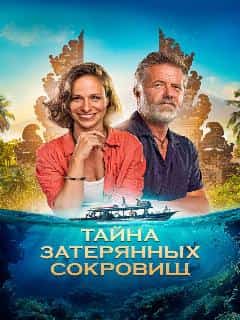 Тайна затерянных сокровищ