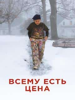 Всему есть цена