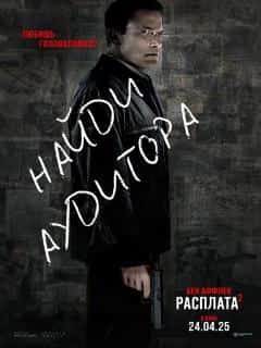 Расплата 2