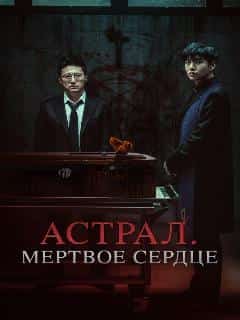 Астрал. Мёртвое сердце
