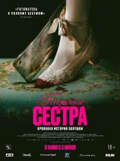 Гадкая сестра