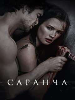 Саранча