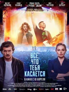 Всё, что тебя касается