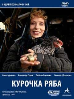 Курочка Ряба