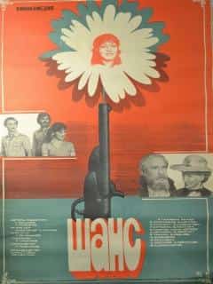 Шанс