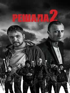 Решала 2