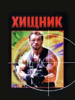 Хищник