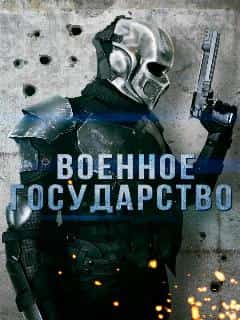 Военное государство