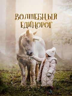Волшебный единорог