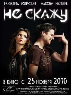 Не скажу