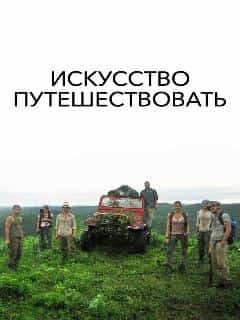 Искусство путешествовать