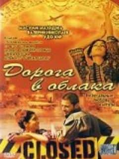 Дорога в облака