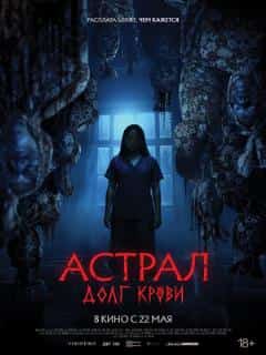 Астрал: Долг крови