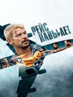 Рейс навылет