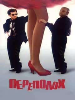Переполох