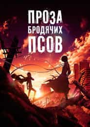 Проза бродячих псов. Фильм