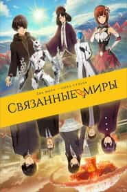 Связанные миры
