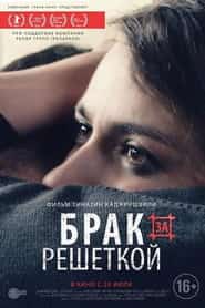 Брак за решеткой