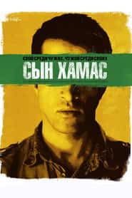 Сын Хамас