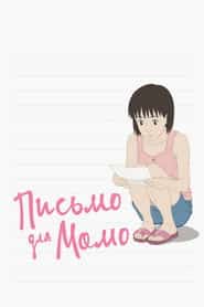 Письмо для Момо