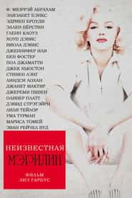Неизвестная Мэрилин