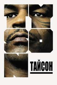 Тайсон