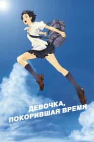 Девочка, покорившая время