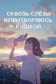 Сквозь слёзы я притворяюсь кошкой
