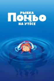Рыбка Поньо на утесе