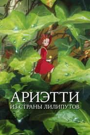 Ариэтти из страны лилипутов