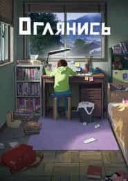 Оглянись