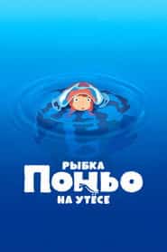 Рыбка Поньо на утесе