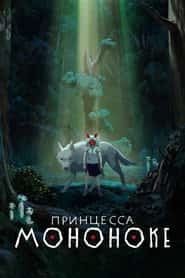 Принцесса Мононоке