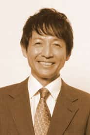 東根作寿英
