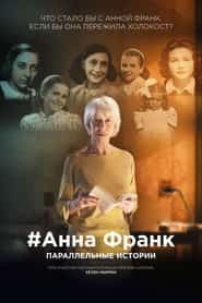 Анна Франк. Параллельные истории
