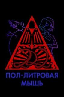 Пол-литровая мышь