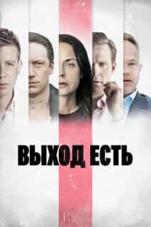 Выход есть