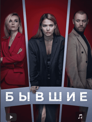 Бывшие
