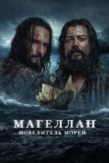 Магеллан. Повелитель морей