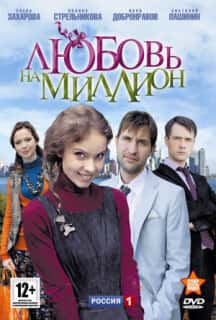Любовь на миллион