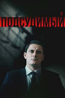 Подсудимый
