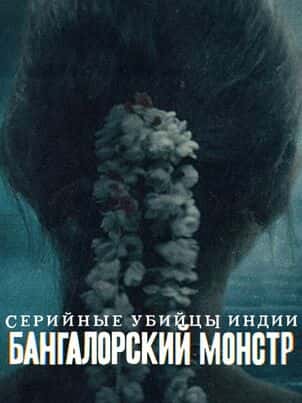 Зверь из Бангалора: Индийский хищник