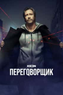 Переговорщик