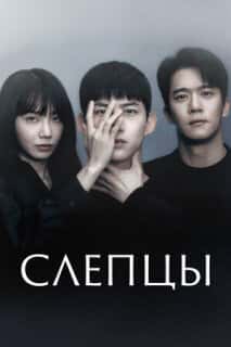 Слепцы