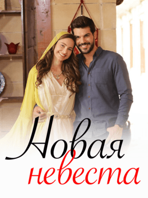 Новая невеста