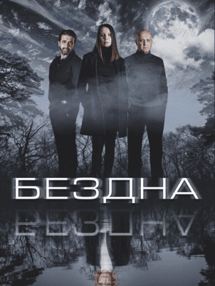 Бездна
